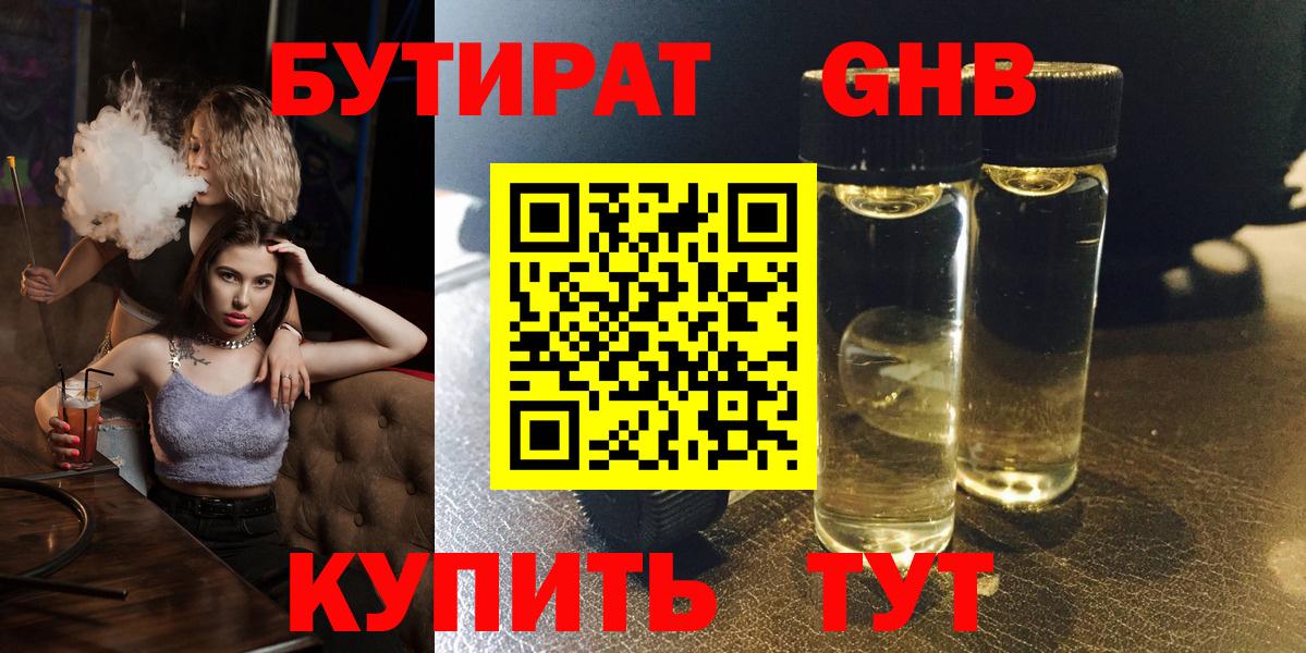 БУТИРАТ Butirat Зеленодольск